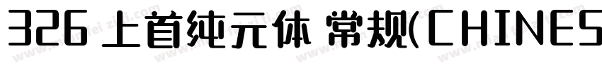 326 上首纯元体 常规(CHINESE G字体转换